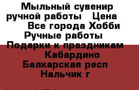 Мыльный сувенир ручной работы › Цена ­ 200 - Все города Хобби. Ручные работы » Подарки к праздникам   . Кабардино-Балкарская респ.,Нальчик г.